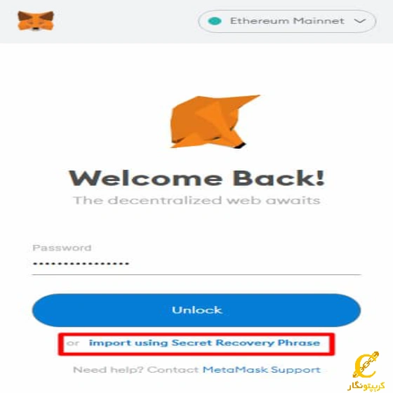 نحوه و آموزش ریکاوری و نحوه بازیابی اگانت mETAMASK برای نصب اپلیک
یشن یا افزونه دستگاه جدید