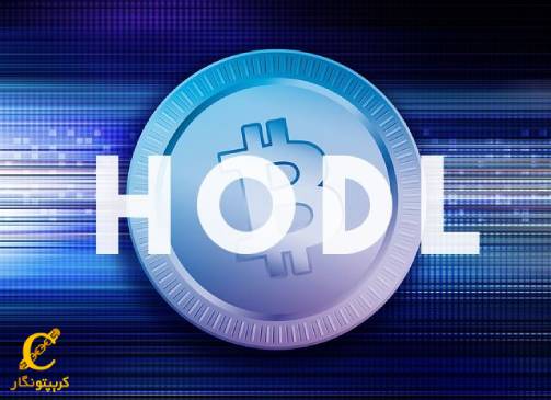 هولد کردن ارز دیجیتال