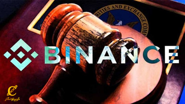 دور زدن قوانین توسط SEC در شکایت علیه بایننس