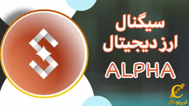 سیگنال رایگان ارز دیجیتال ALPHA