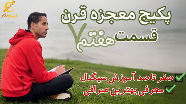 آموزش ساده ارز دیجیتال - قسمت 7 پکیج آموزش ترید