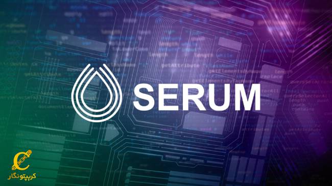 ارز دیجیتال سروم (SRM) چیست و آینده‌ی ارز Serum چگونه است؟