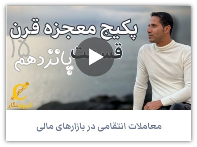 پکیج ترید قسمت ۱۵