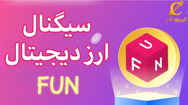 سیگنال رایگان ارز دیجیتال FUN