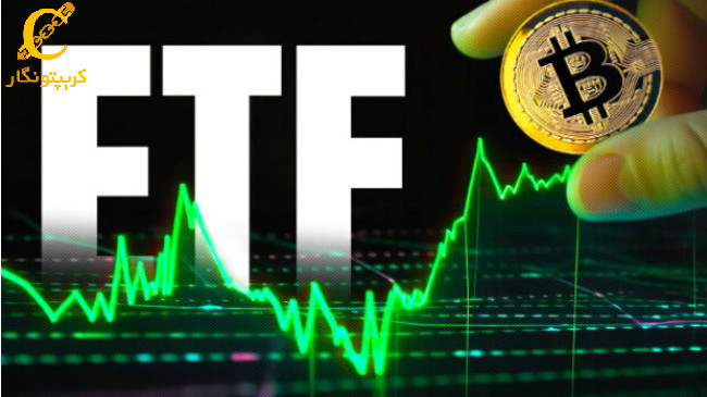 معاملات 10 میلیاردی درETF‌‌‌های بیت کوین