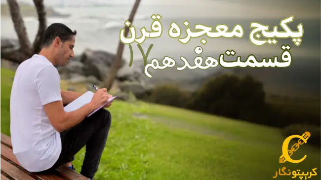 فرصت‌ های کسب سود در بازارهای مالی - قسمت 17 پکیج رایگان ترید