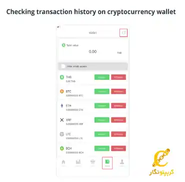 مشاهده تاریخچه تراکنشهای ارز دیجیتال در کیف پول ارز دیجیتال