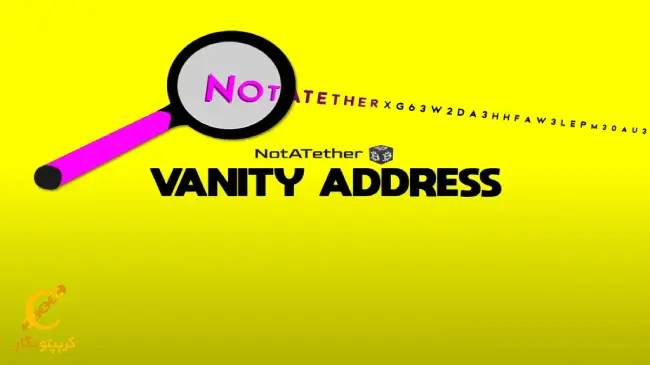 آدرس ونیتی (Vanity) چیست؟‌ آموزش ساخت آدرس سفارشی بیت کوین و کریپتو