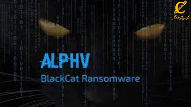 گروه هکری BlackCat (معروف به ALPHV)