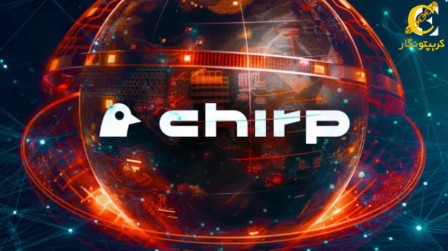 توکن Chirp پاداش بزرگ می‌دهد