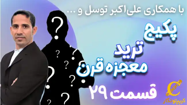 آموزش کندل شناسی به زبان ساده - قسمت 29 پکیج ترید