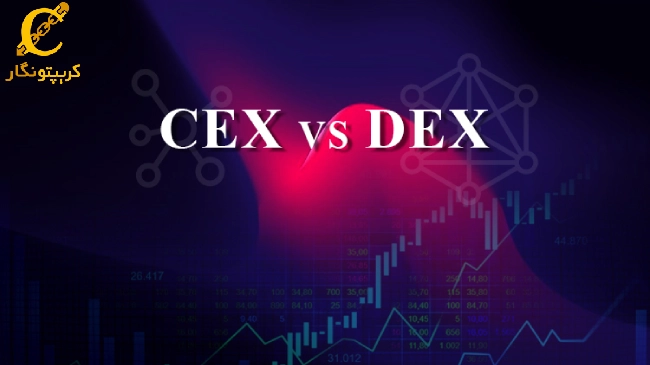 صرافیهای متمرکز (CEX) و غیرمتمرکز (DEX)