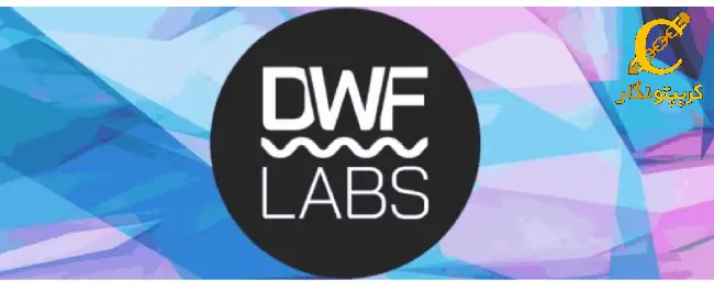 استیبل کوین DWF