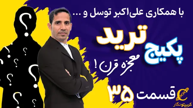 ستاپ های معاملاتی - قسمت 35 پکیج آموزش ترید