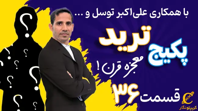 تکنیک های ورود به معامله -قسمت 36 پکیج آموزش ترید