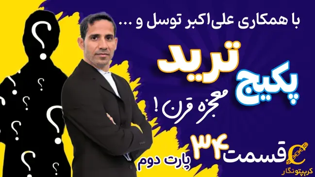 بررسی حرکات همسو با بازار، الگوهای چارت پترنی، کانال‌های آرام و تحلیل مالتی تایم فریم - قسمت 34 پارت 2