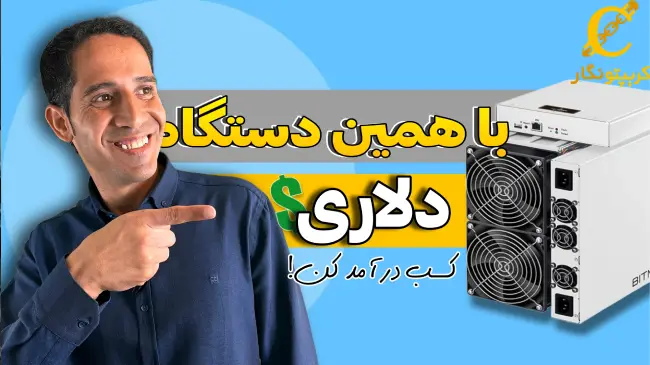بررسی کامل خرید دستگاه ماینر ارز دیجیتال؛ آیا ارزش سرمایه‌گذاری دارد؟
