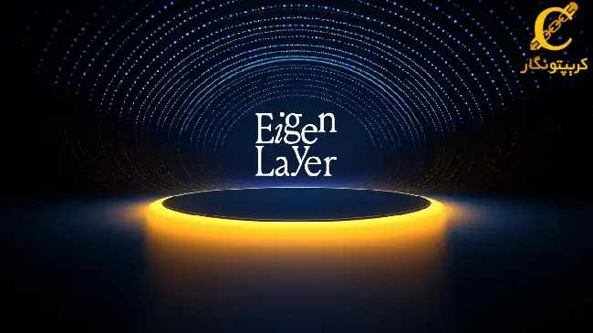 سرمایه گذاری EigenLayer