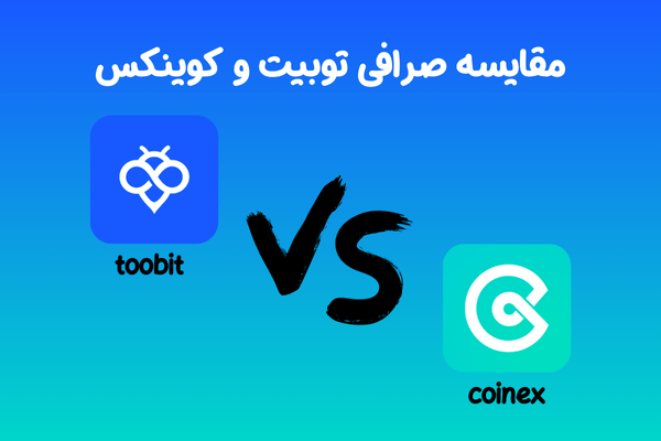مقایسه صرافی توبیت و کوینکس | توبیت مناسب برای ایرانیان