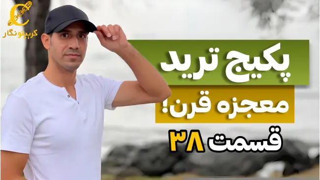 آموزش ترید و فعالیت در بازارهای مالی -قسمت 38 پکیج آموزش ترید