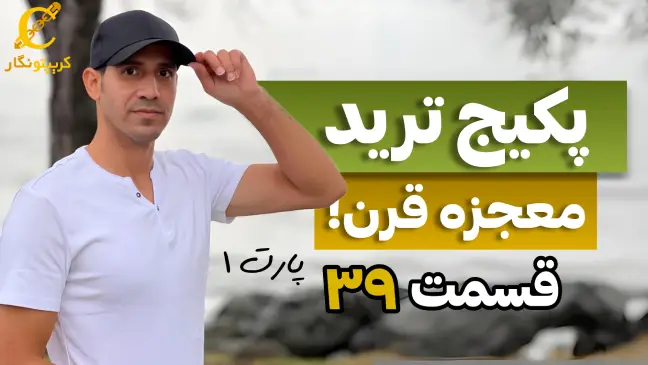 استراتژی روش مالتی فریم - قسمت 39 پارت اول پکیج آموزش ترید