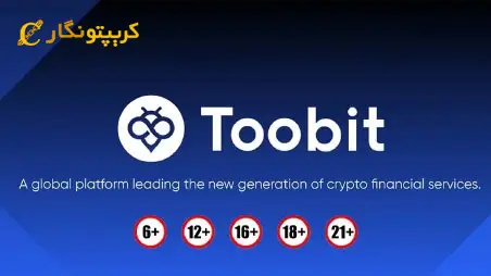 توبیت صرافی بدون محدودیت سنی برای معامله ارز دیجیتال