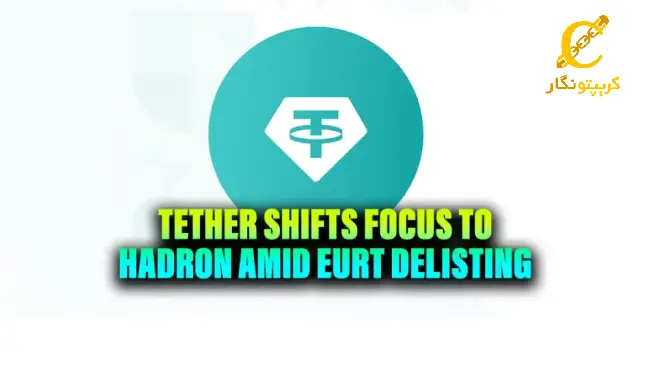 حذف توکن $EURt توسط شرکت تتر