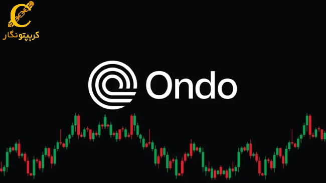 چه عواملی بر قیمت اوندو (ONDO) تأثیر میگذارد؟