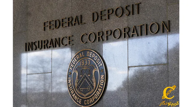 شرکت بیمه سپردههای فدرال آمریکا (FDIC) و اعتراض کوین بیس