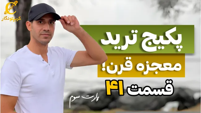 اصول مهم معامله گری ارز دیجیتال - قسمت 41 پارت 3 آموزش ترید