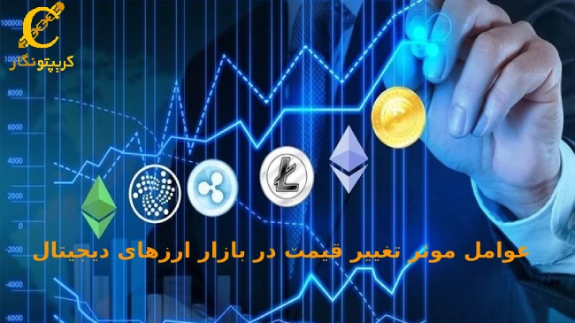 چه عواملی باعث تغییر قیمت در بازار ارزهای دیجیتال میشود؟