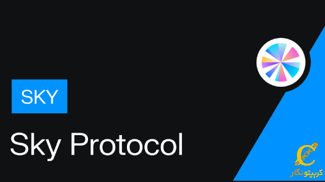 Sky Protocol و استیبل کوین USDS