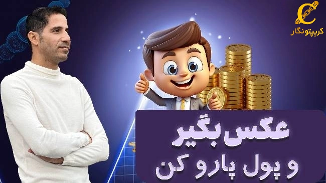 چگونه با ترید عکس کسب درآمد کنیم؟