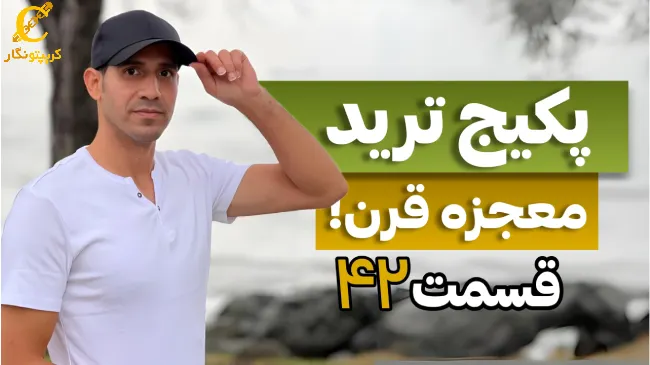 کلید موفقیت در ترید - قسمت 42 پکیج آموزش ترید