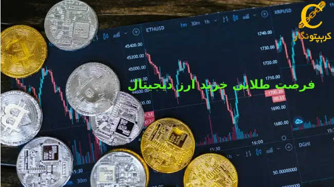 ۵ فرصت طلایی خرید ارز دیجیتال؛ سیگنال‌های سودآور برای سرمایه‌گذاران