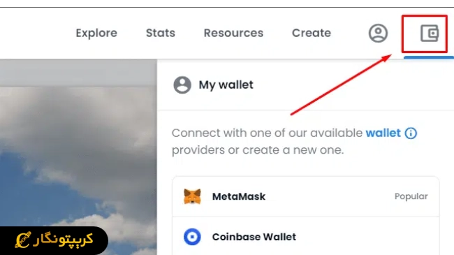 مراحل خرید NFT در OpenSea، ایجاد کیف پول ارز دیجیتال
