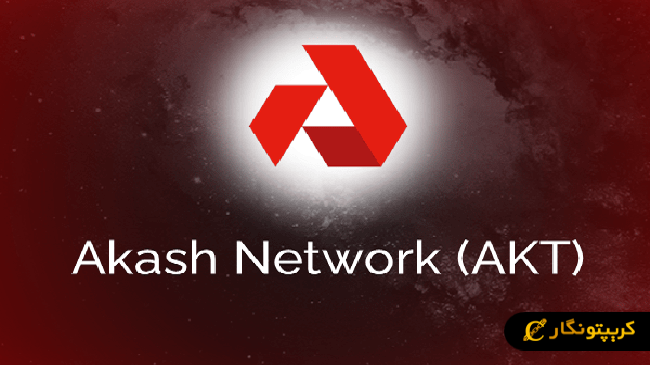پروژه Akash Network