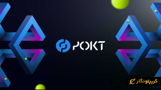 پروژه Pocket Network (POKT)
