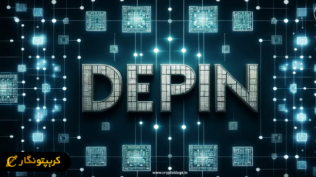 DePIN چیست