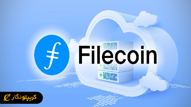پروژه Filecoin