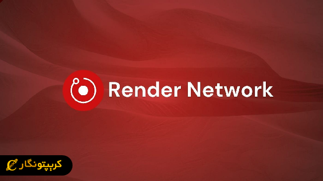 پروژه Render Network