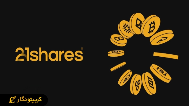 صندوقهای تحت تأثیر این تصمیم شرکت 21Shares