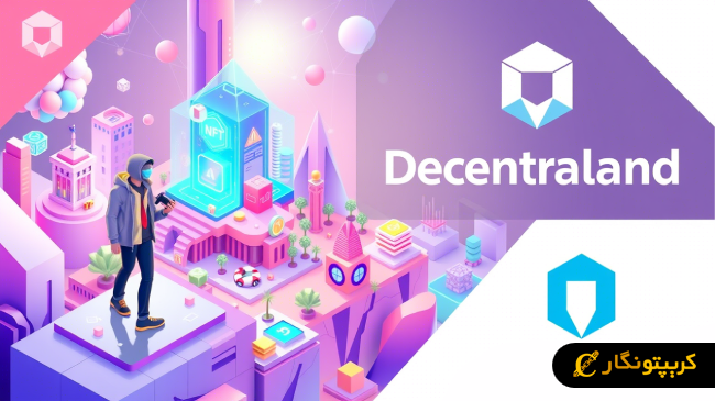 آشنایی با بازی دسنترالند Decentraland و روشهای کسب درآمد