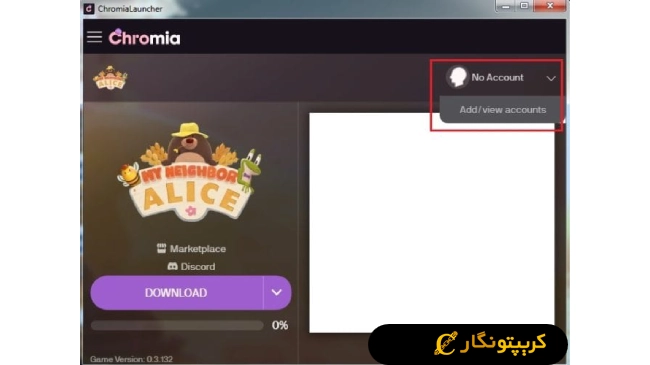 اتصال نهایی بازی همسایه من آلیس به کیف پول