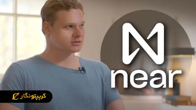 ارز دیجیتال نیر (NEAR) چیست؟ آشنایی با پلتفرم Near Protocol