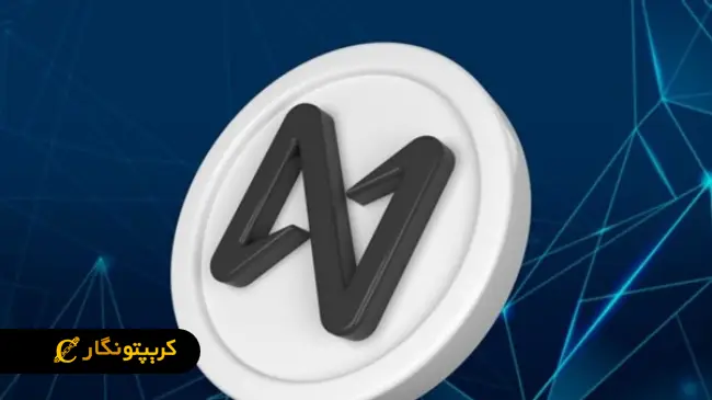 ارز دیجیتال نیر (NEAR) چیست؟ آشنایی با پلتفرم Near Protocol