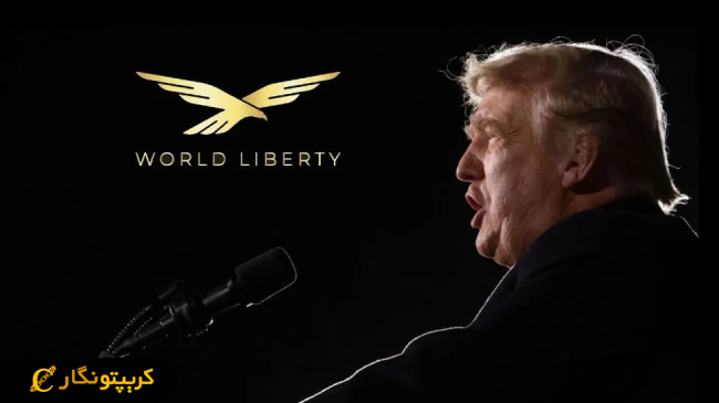 پروژهای به نام World Liberty Financial (WLFI) حامی بیت کوین