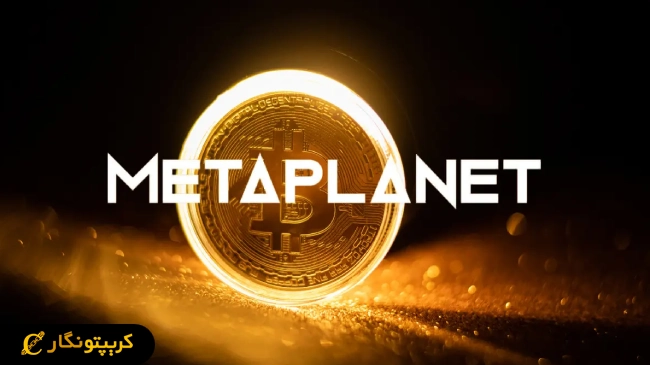 Metaplanet بیت کوین بیشتری خریداری میکند