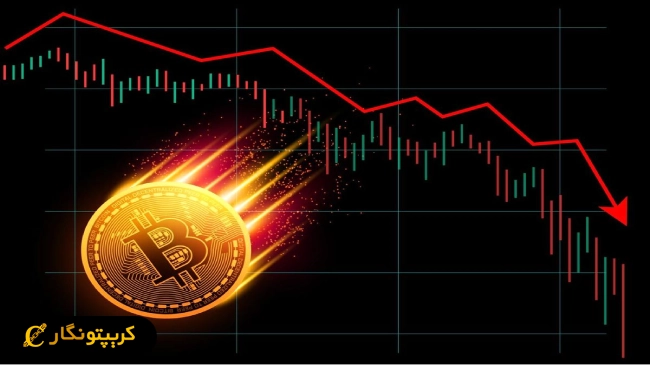 قیمت بیت کوین با یک کاهش سریع و قابل توجه مواجه شد