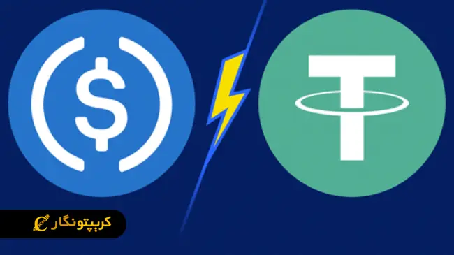 مقایسه USDT و USDC | کدام استیبل کوین بهتر است؟